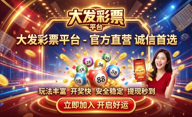 发彩大发彩神app